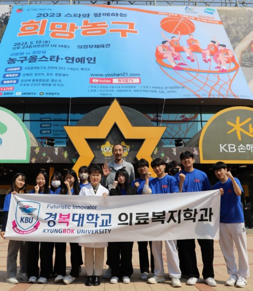 경복대학교 의료복지과, 어린이 심장병수술비 지원·다문화 저소득층 지원· 농구꿈나무 지원 ’2023 스타와 함께하는 희망농구’ 자원봉사
